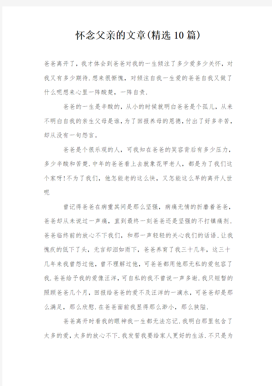 怀念父亲的文章(精选10篇)