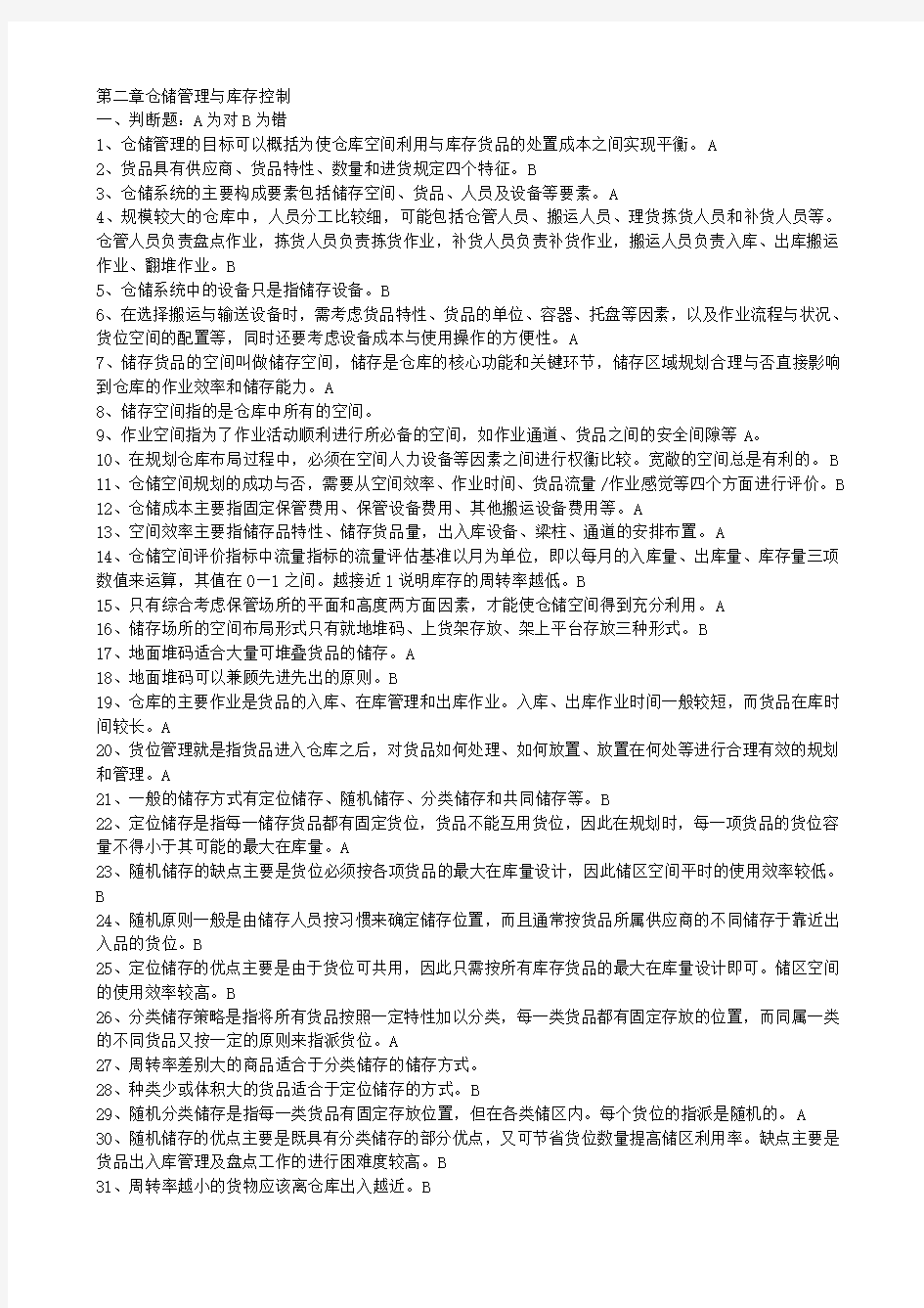 第二章仓储管理与库存控制