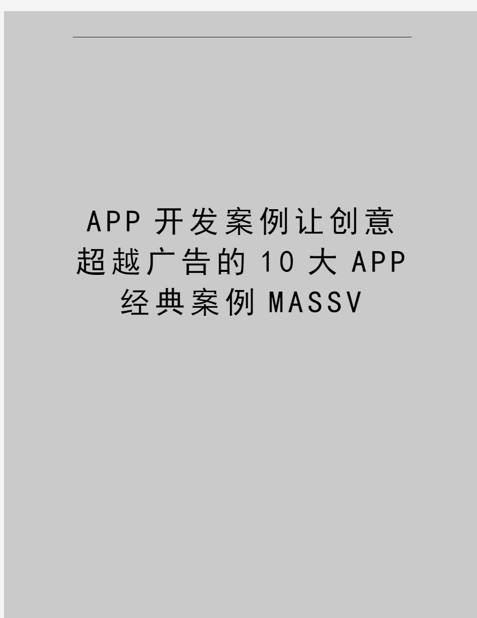 最新APP开发案例让创意超越广告的10大APP经典案例MASSV