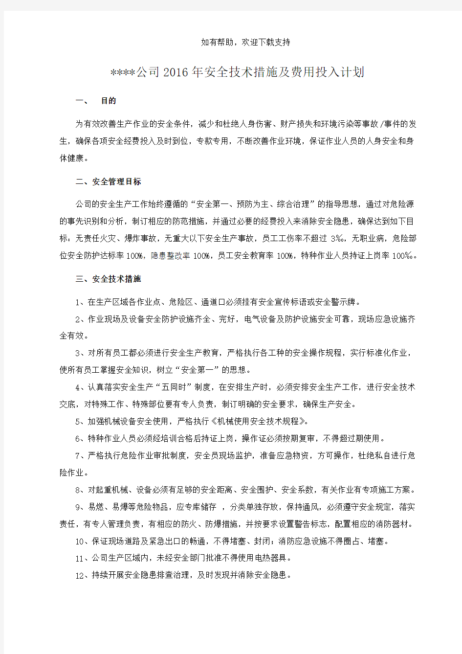 安全技术措施及经费投入计划