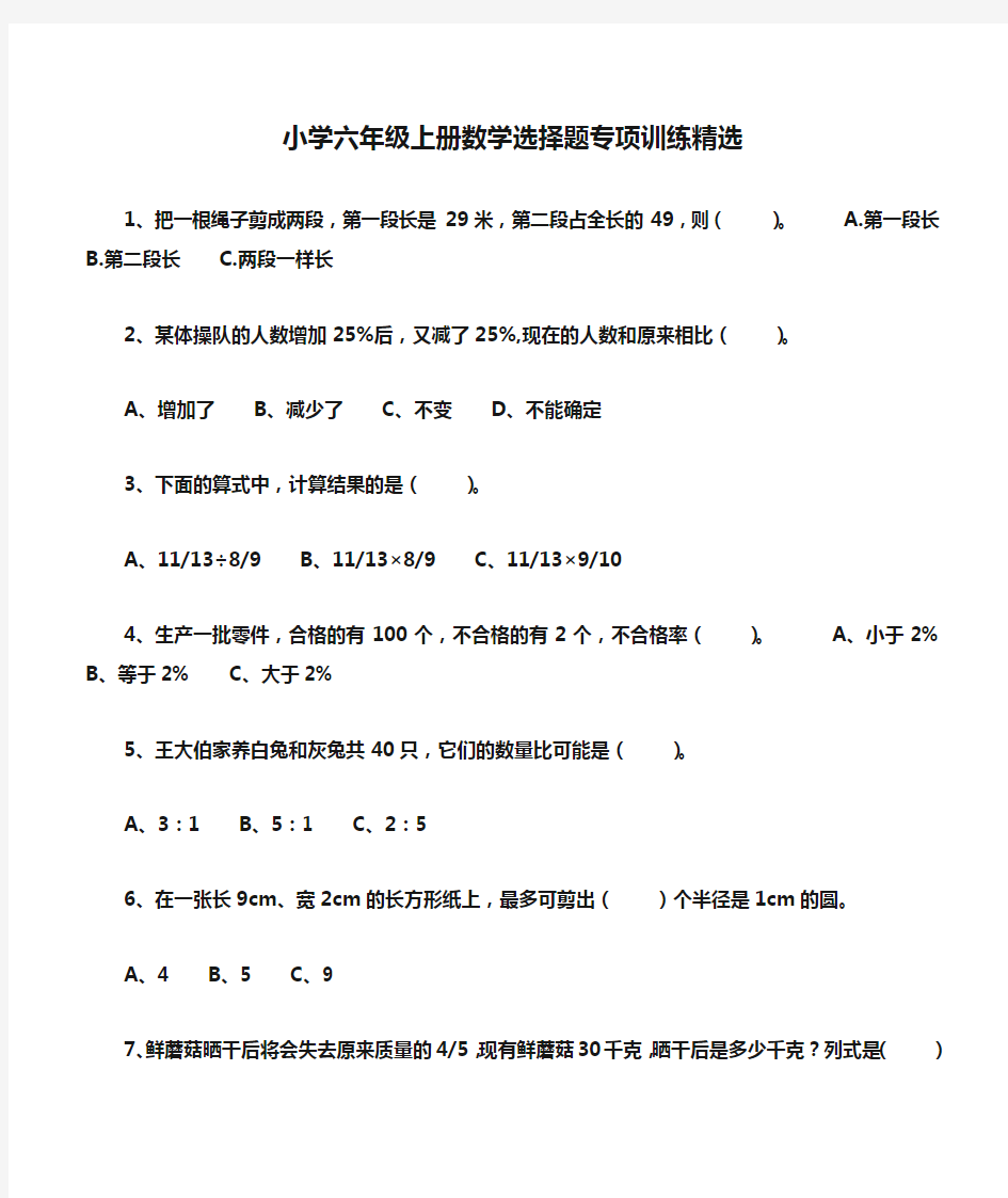 小学六年级上册数学选择题专项训练精选