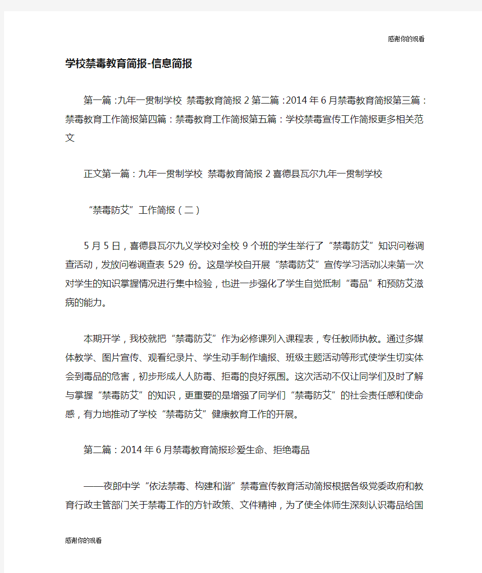 学校禁毒教育简报信息简报.doc