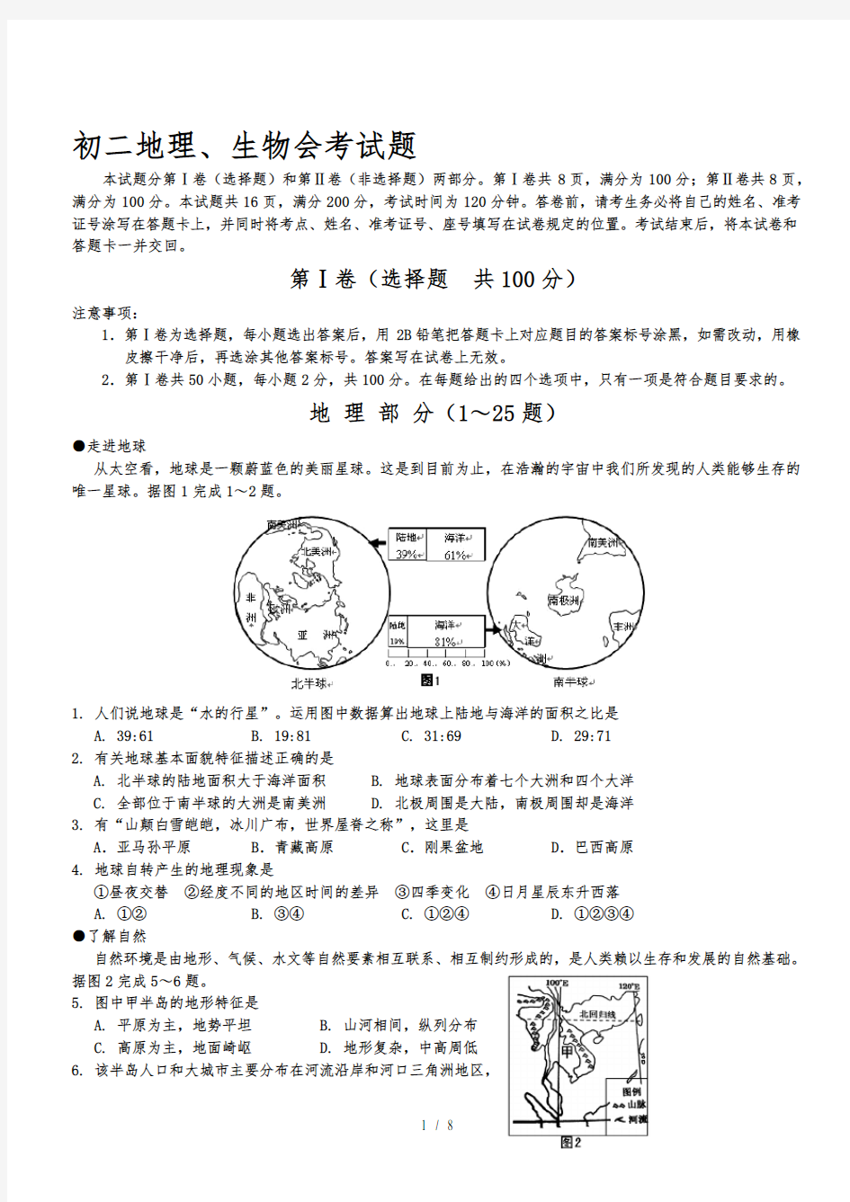 初二生物地理会考试题