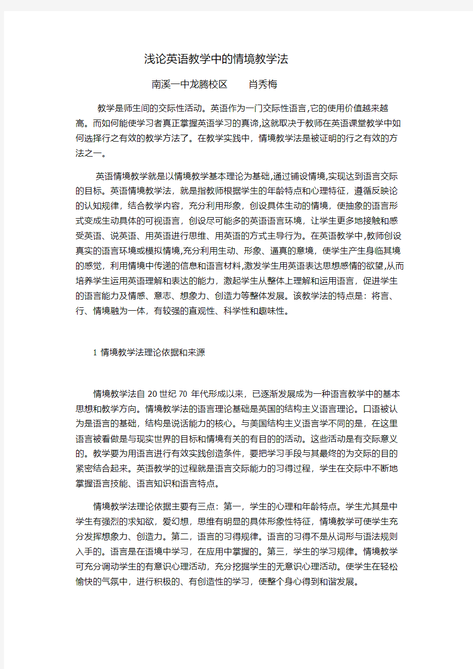 浅论英语教学中的情境教学法