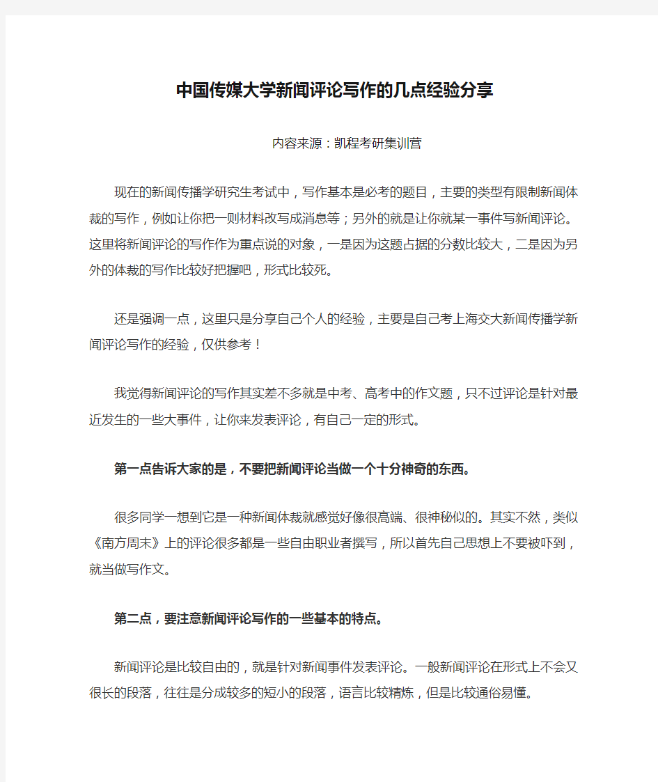 中国传媒大学新闻评论写作的几点经验分享