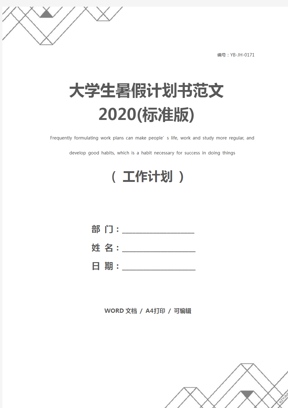 大学生暑假计划书范文2020(标准版)