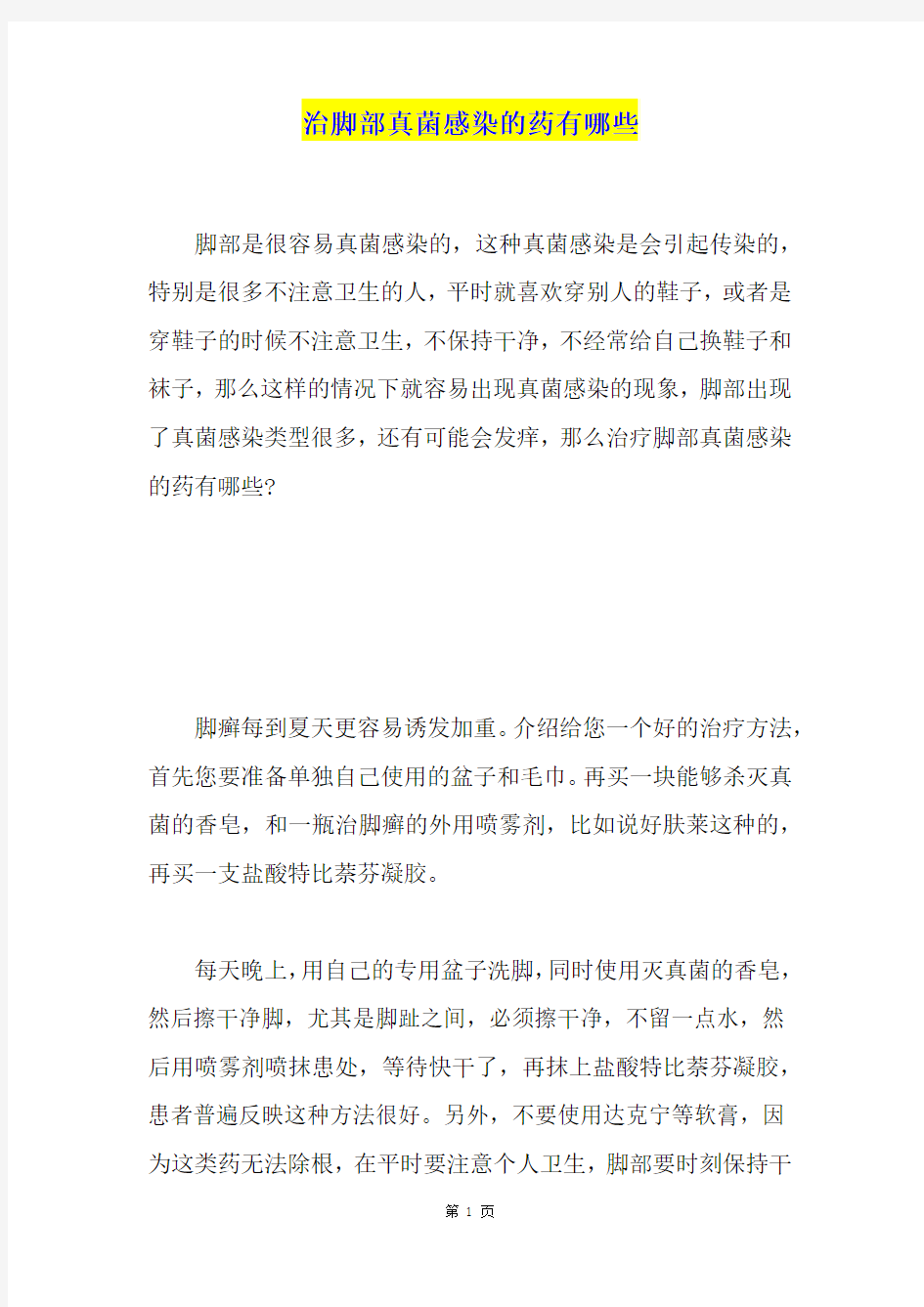 治脚部真菌感染的药有哪些