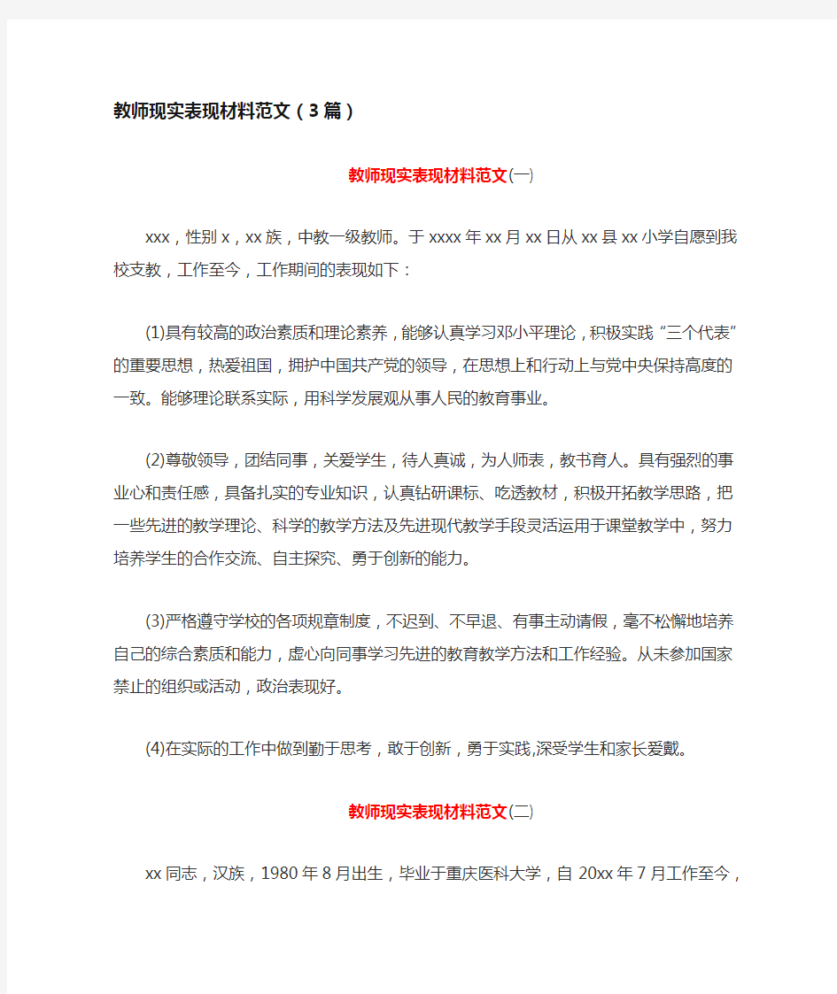 教师现实表现材料范文(3篇)