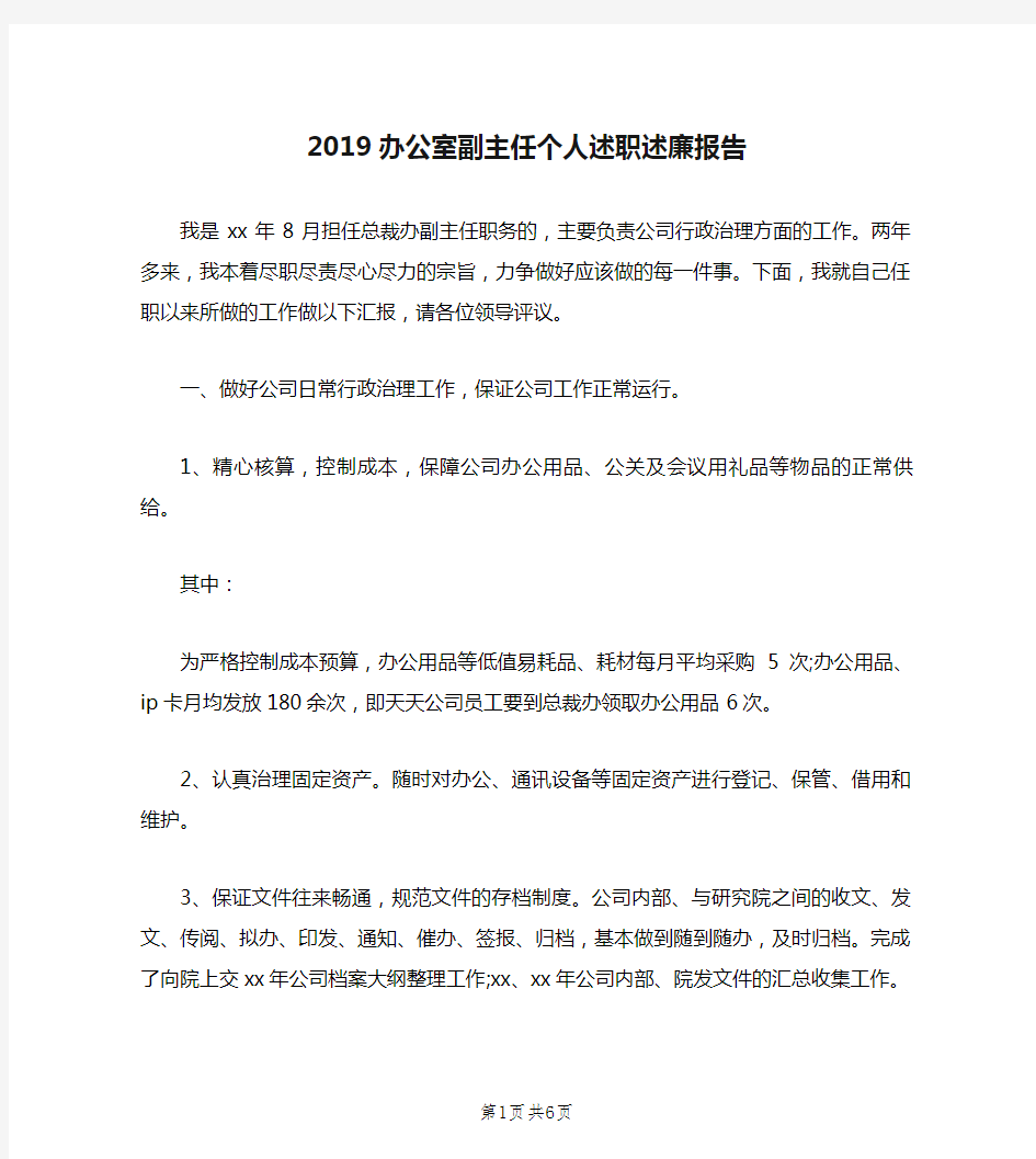 2019办公室副主任个人述职述廉报告