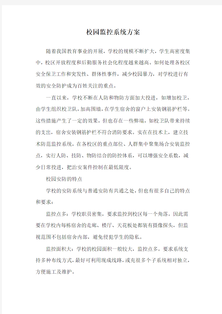 校园监控系统方案