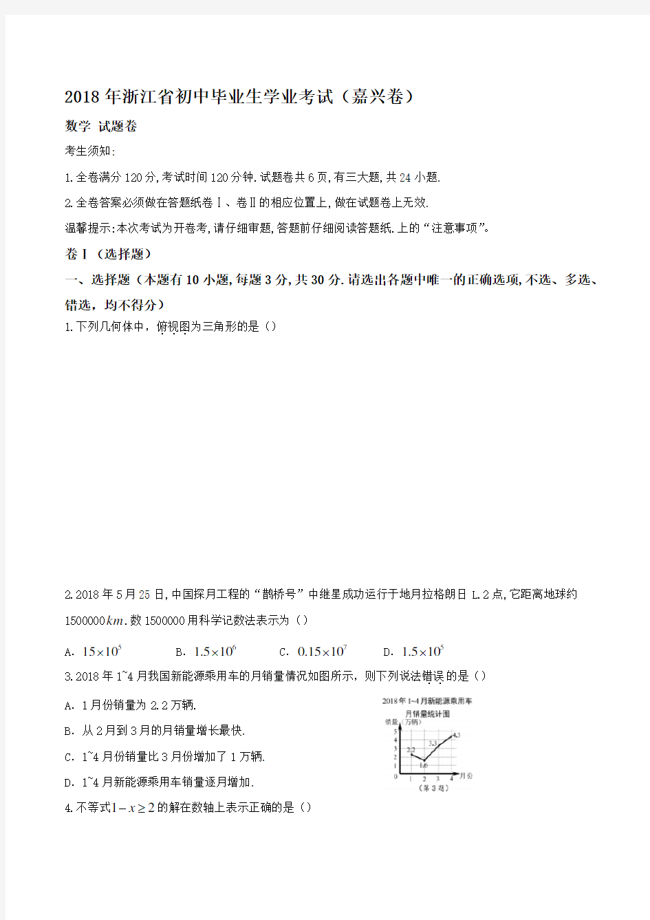 2018浙江省嘉兴初中数学中考试题与答案