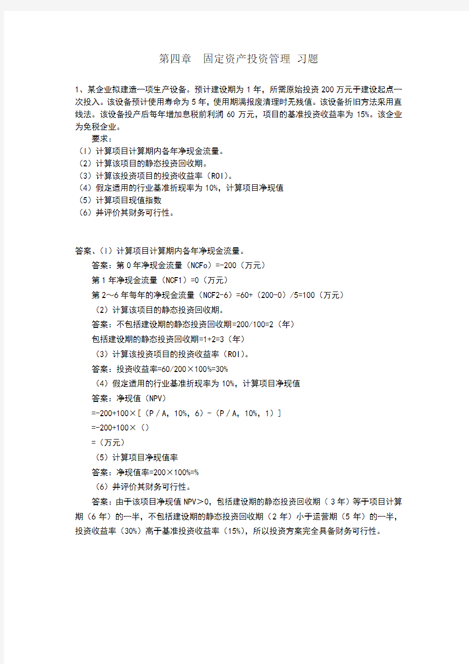 财务管理第四章习题答案