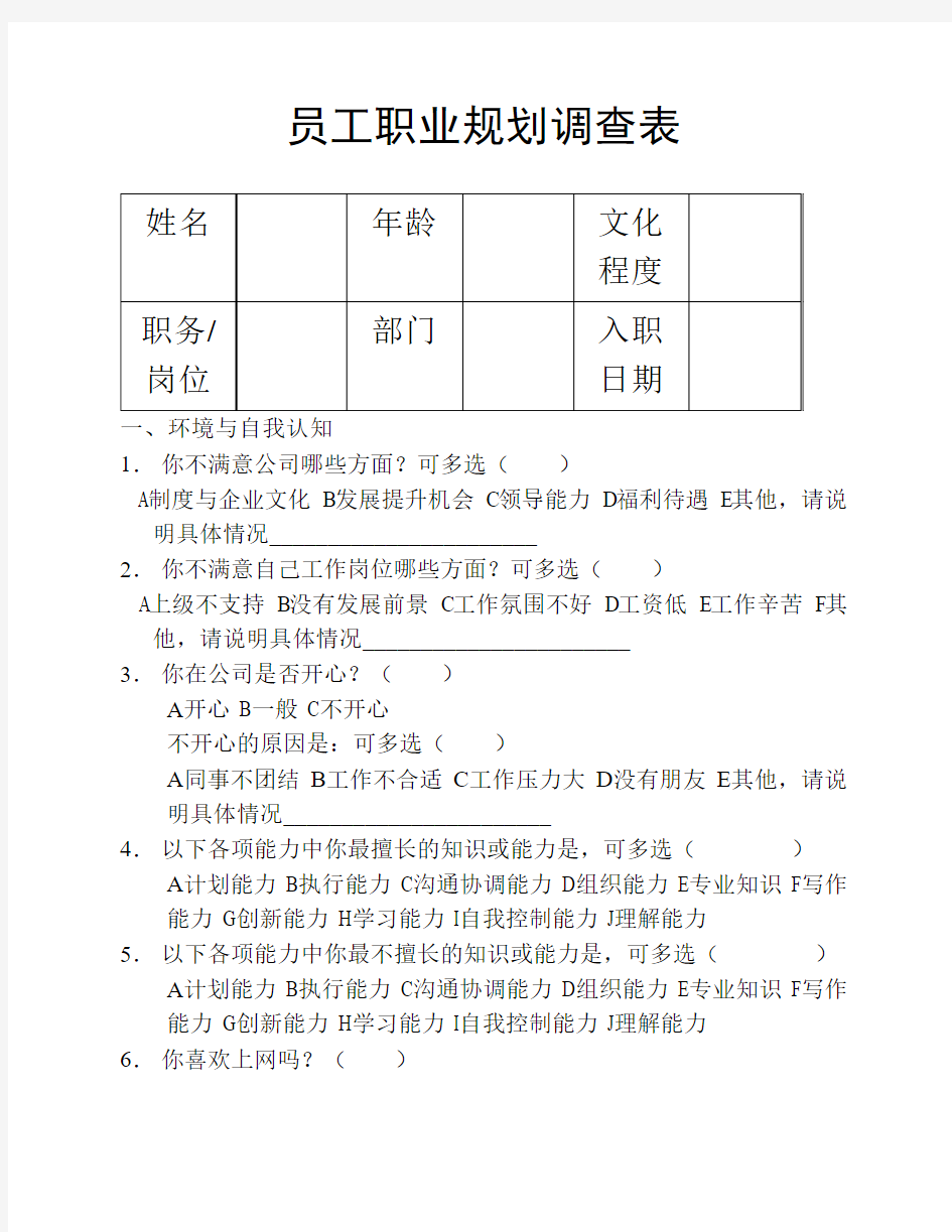 员工职业生涯规划调查表