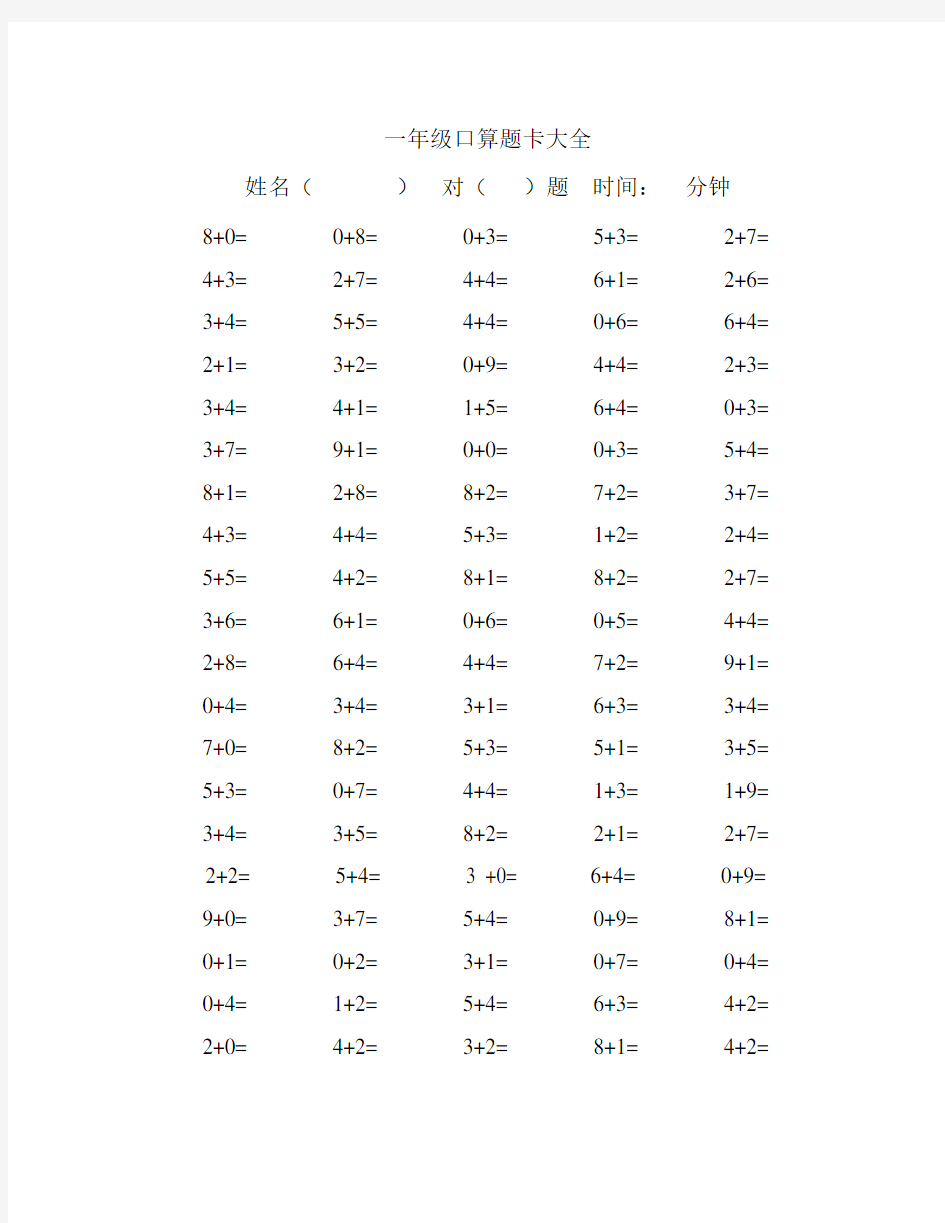 一年级口算题卡大全(80套口算练习题直接打印版)