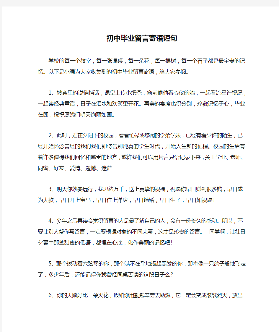 初中毕业留言寄语短句