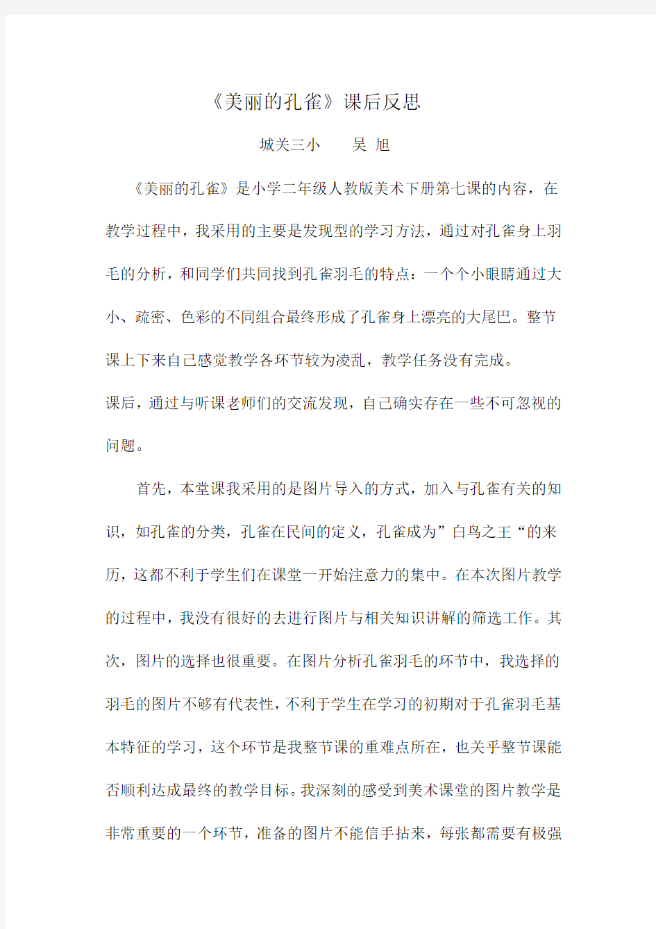 美丽的孔雀课后反思 吴 旭