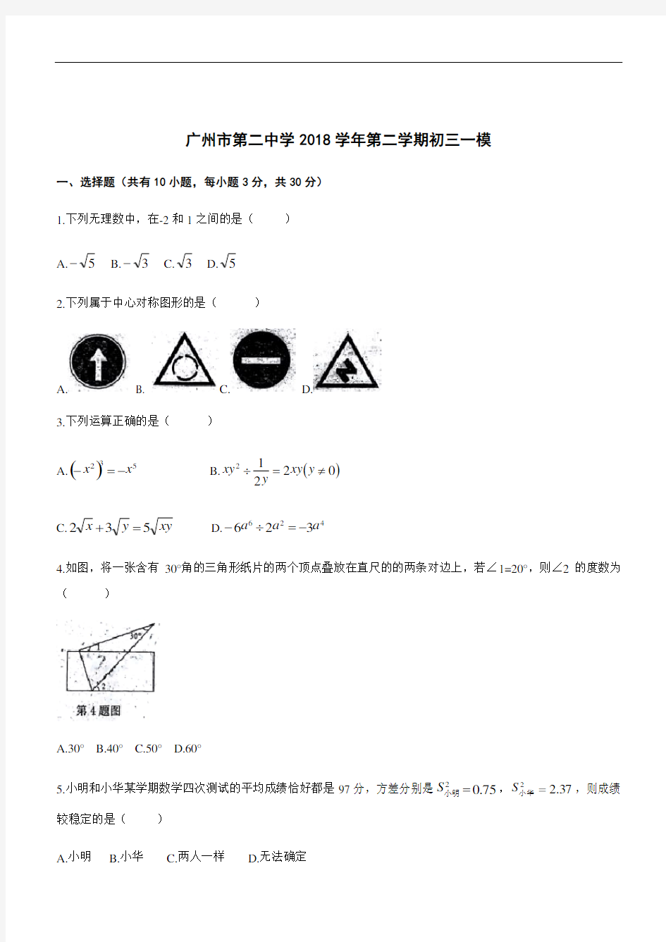 广东省广州市第二中学2019年初三数学(一模)卷考试试卷