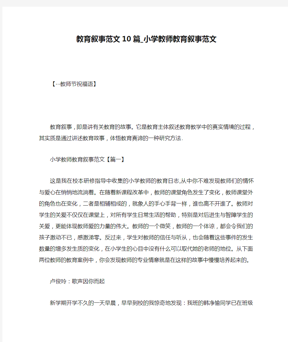 教育叙事范文10篇_小学教师教育叙事范文