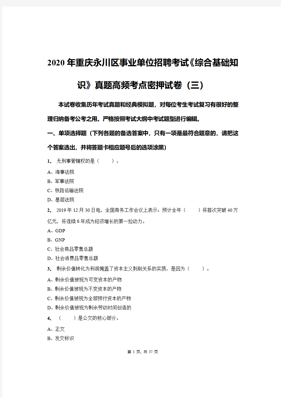 2020年重庆永川区事业单位招聘考试《综合基础知识》真题高频考点密押试卷(三)