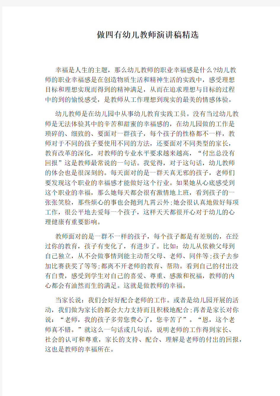 做四有幼儿教师演讲稿精选