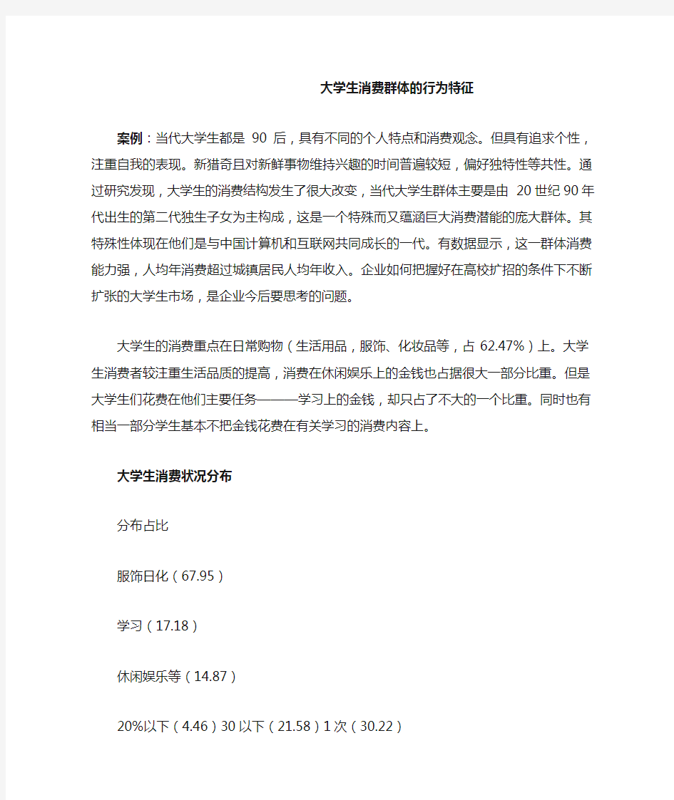 大学生消费群体的行为特征