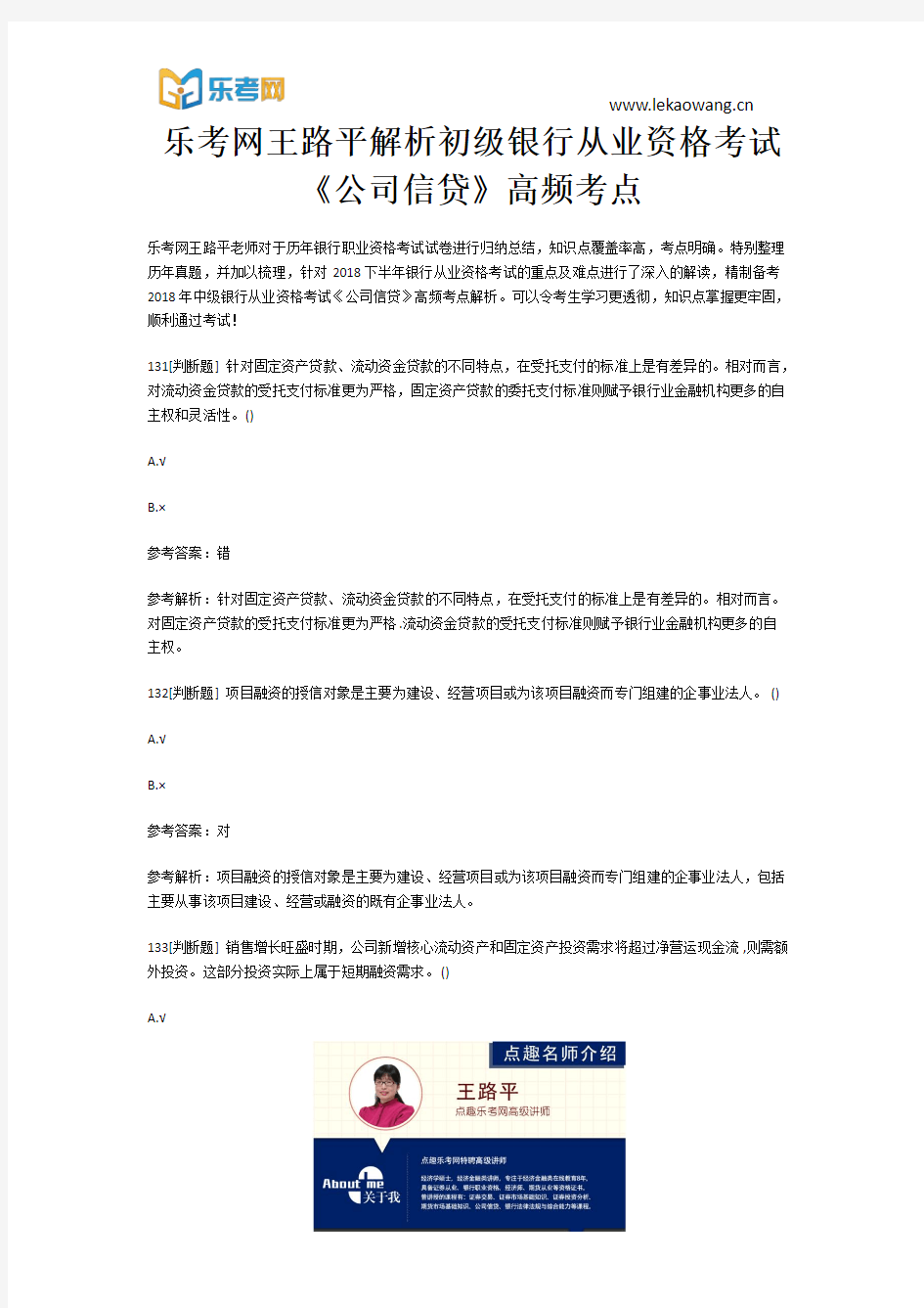 乐考网王路平解析初级银行从业资格考试《公司信贷》高频考点26