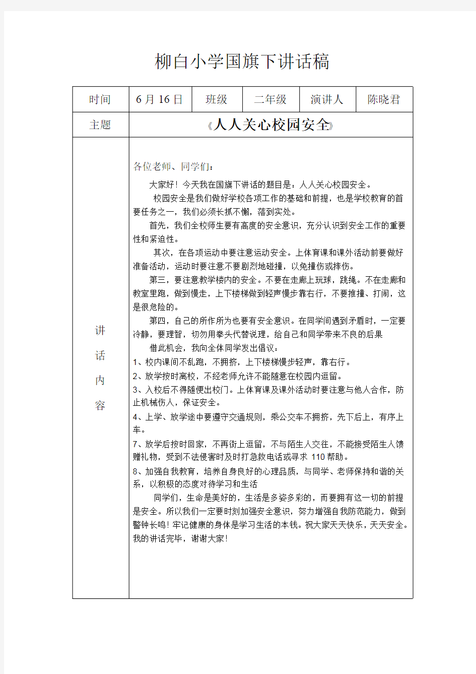 小学国旗下讲话稿大全.