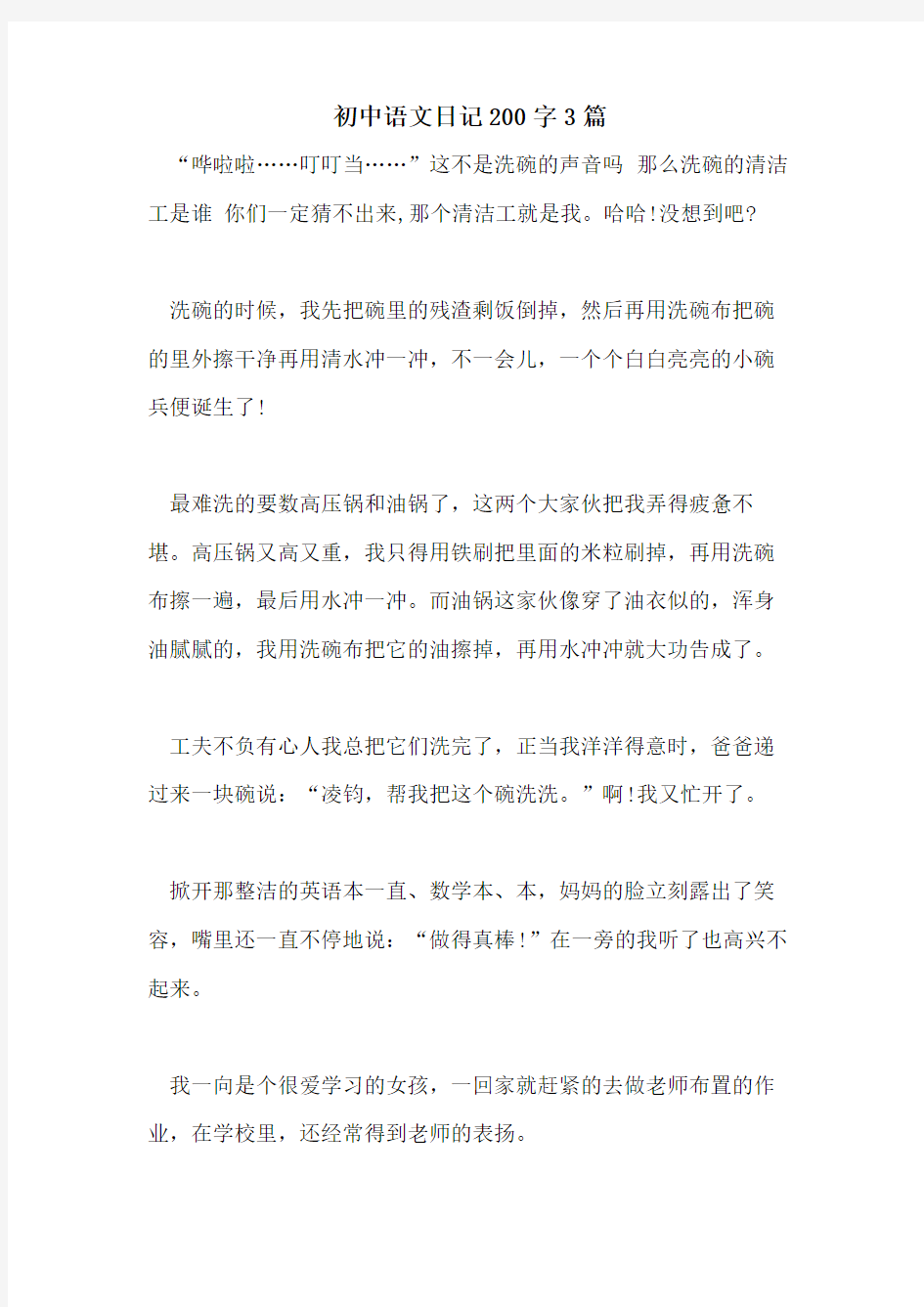2021年初中语文日记200字3篇