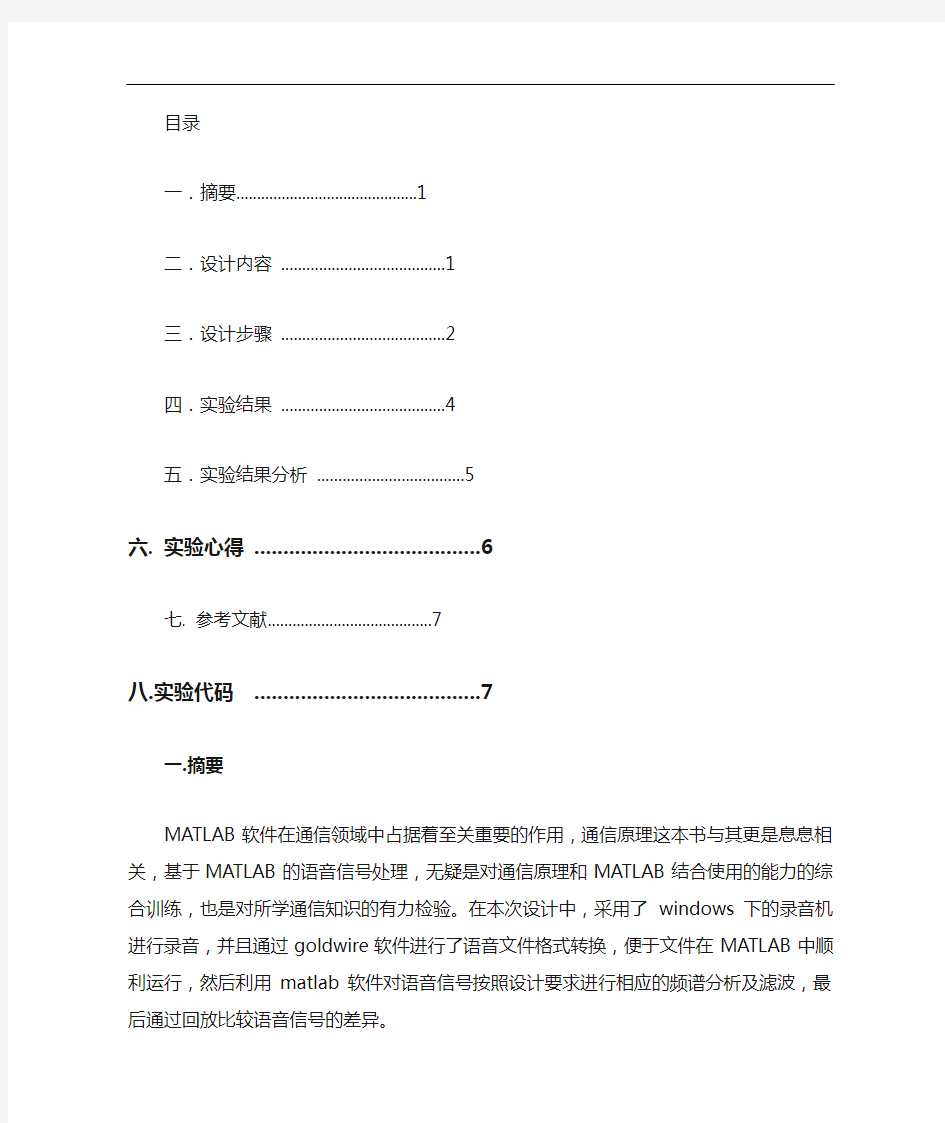 基于某MATLAB的语音信号处理课程设计