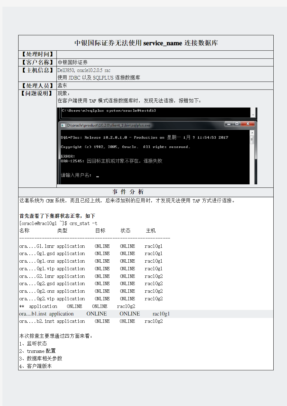 中银国际证券无法使用service_name连接数据库-孟东(652)