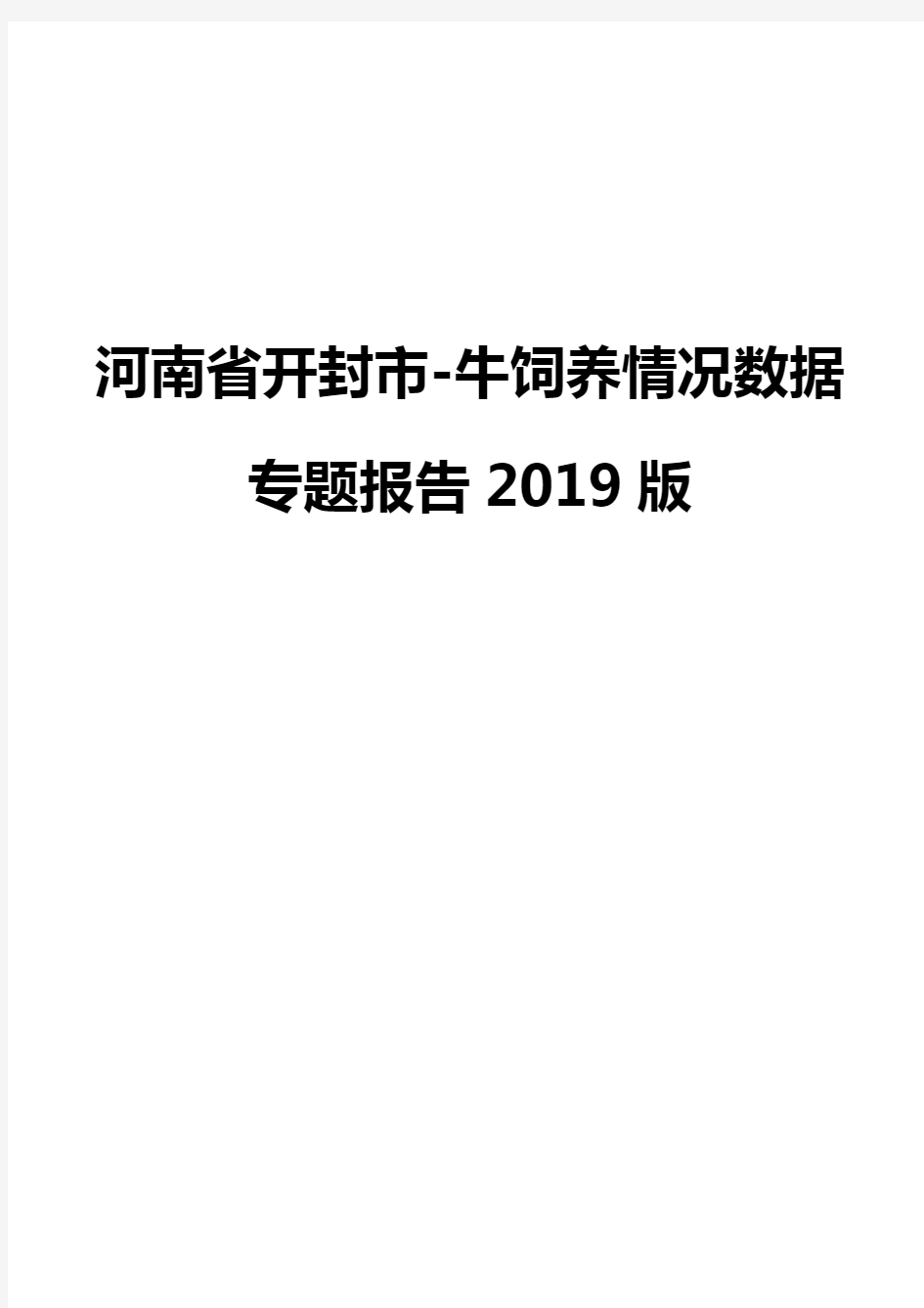 河南省开封市-牛饲养情况数据专题报告2019版