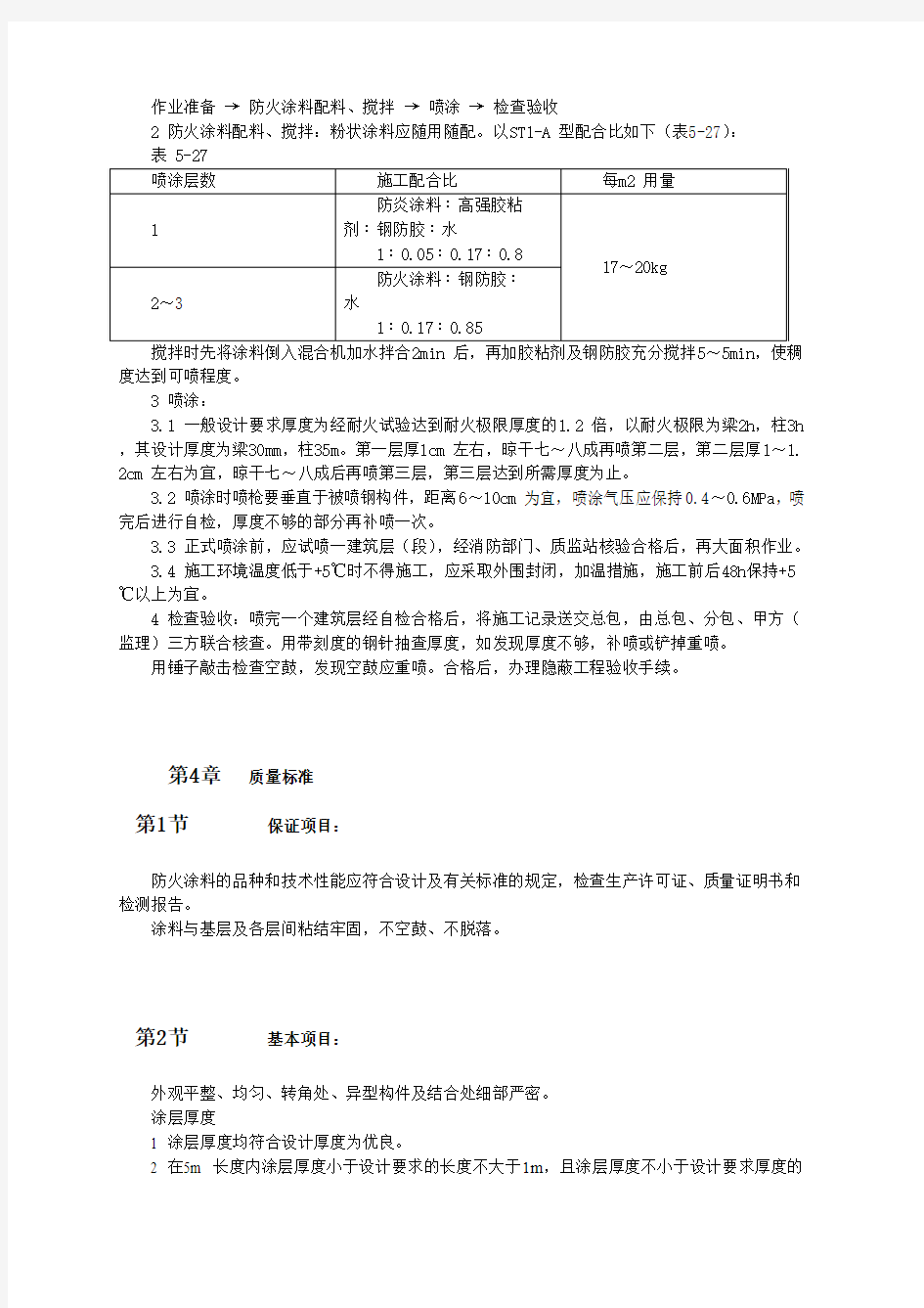 钢结构防火涂料涂装