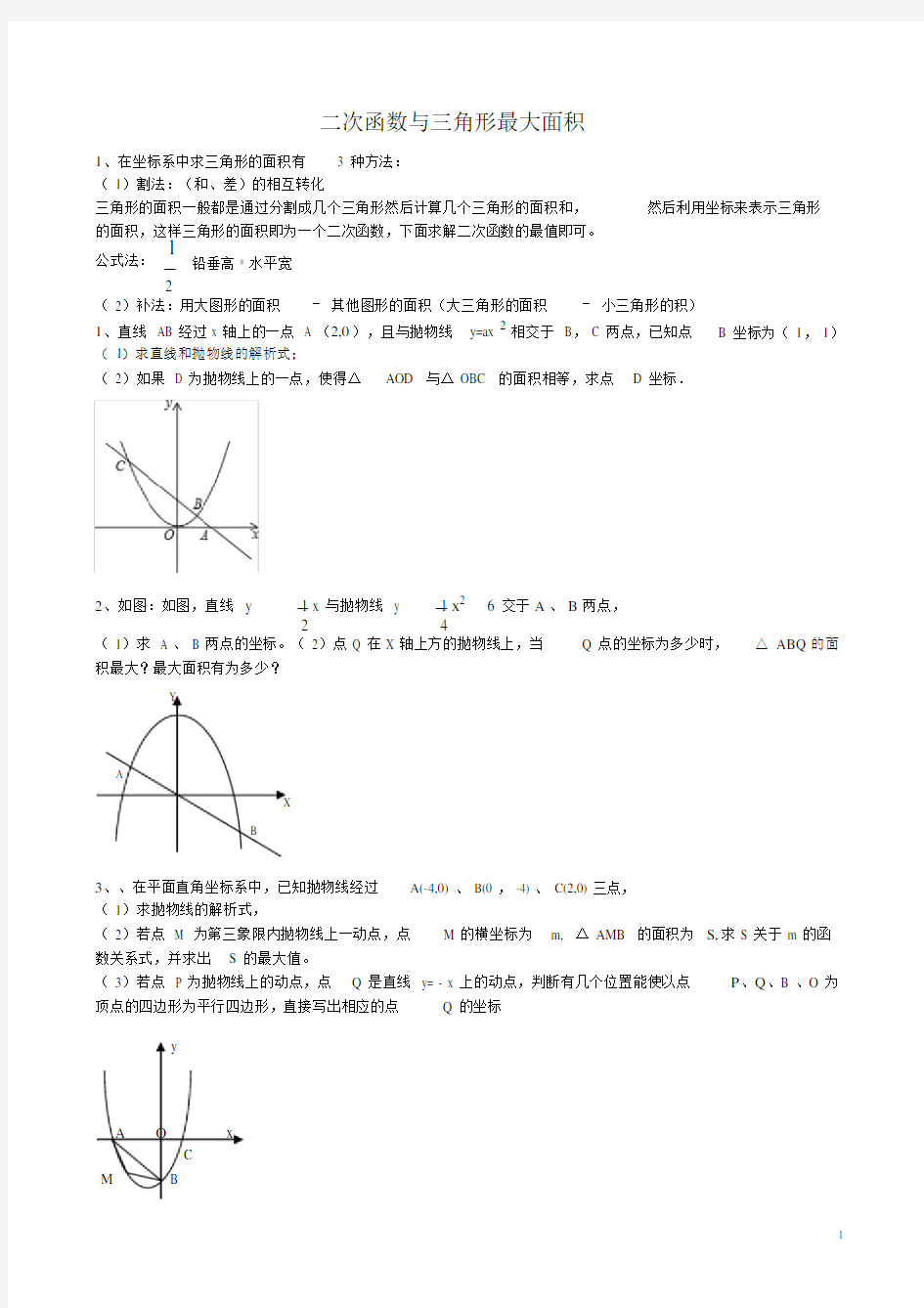 (完整版)二次函数与三角形面积最大值专题(4).doc