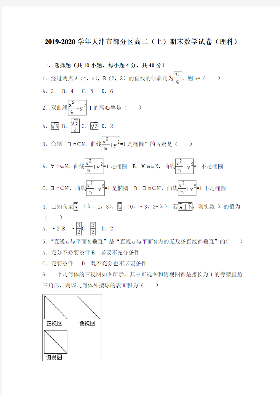 天津市部分区2019-2020学年高二上学期期末考试数学(理)试题含答案