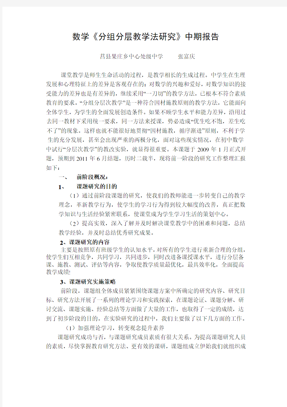 数学分组分层教学法研究中期结题报告