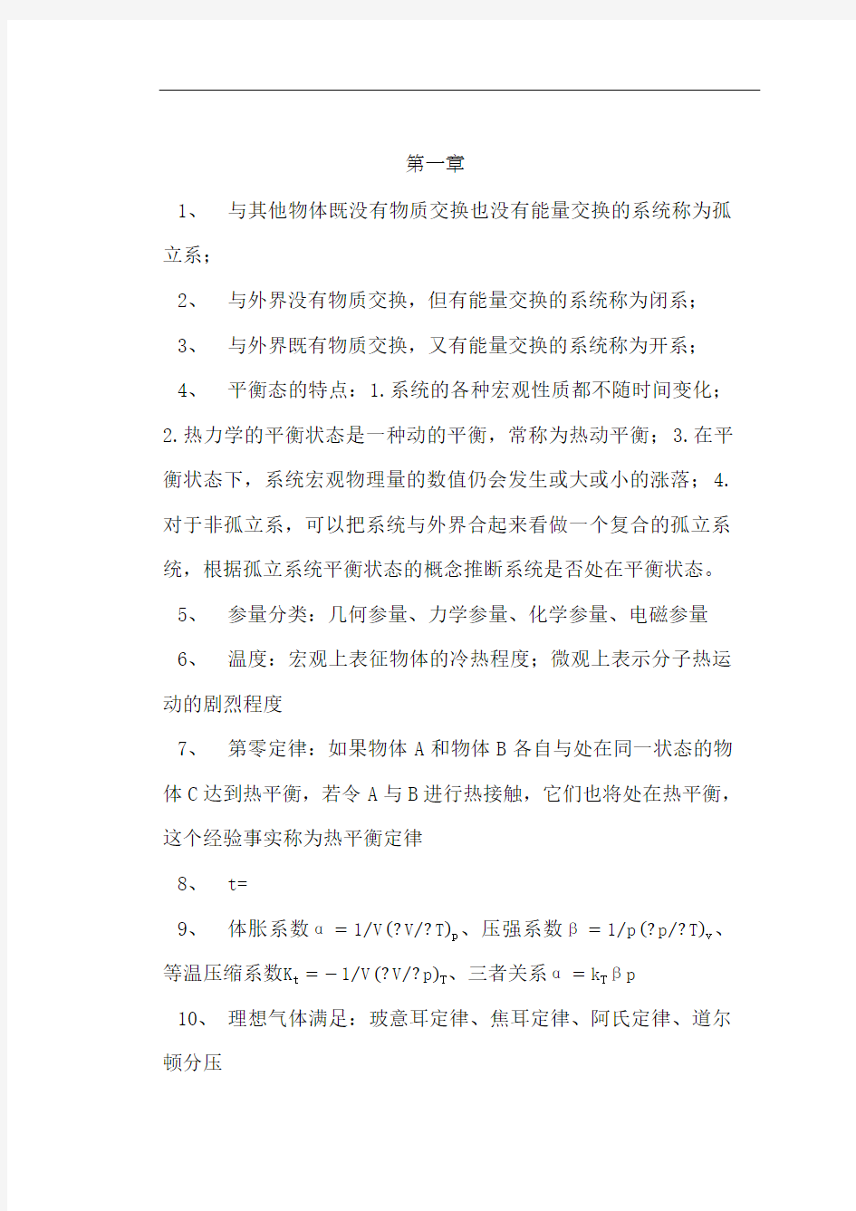 热力学统计物理各章总结归纳