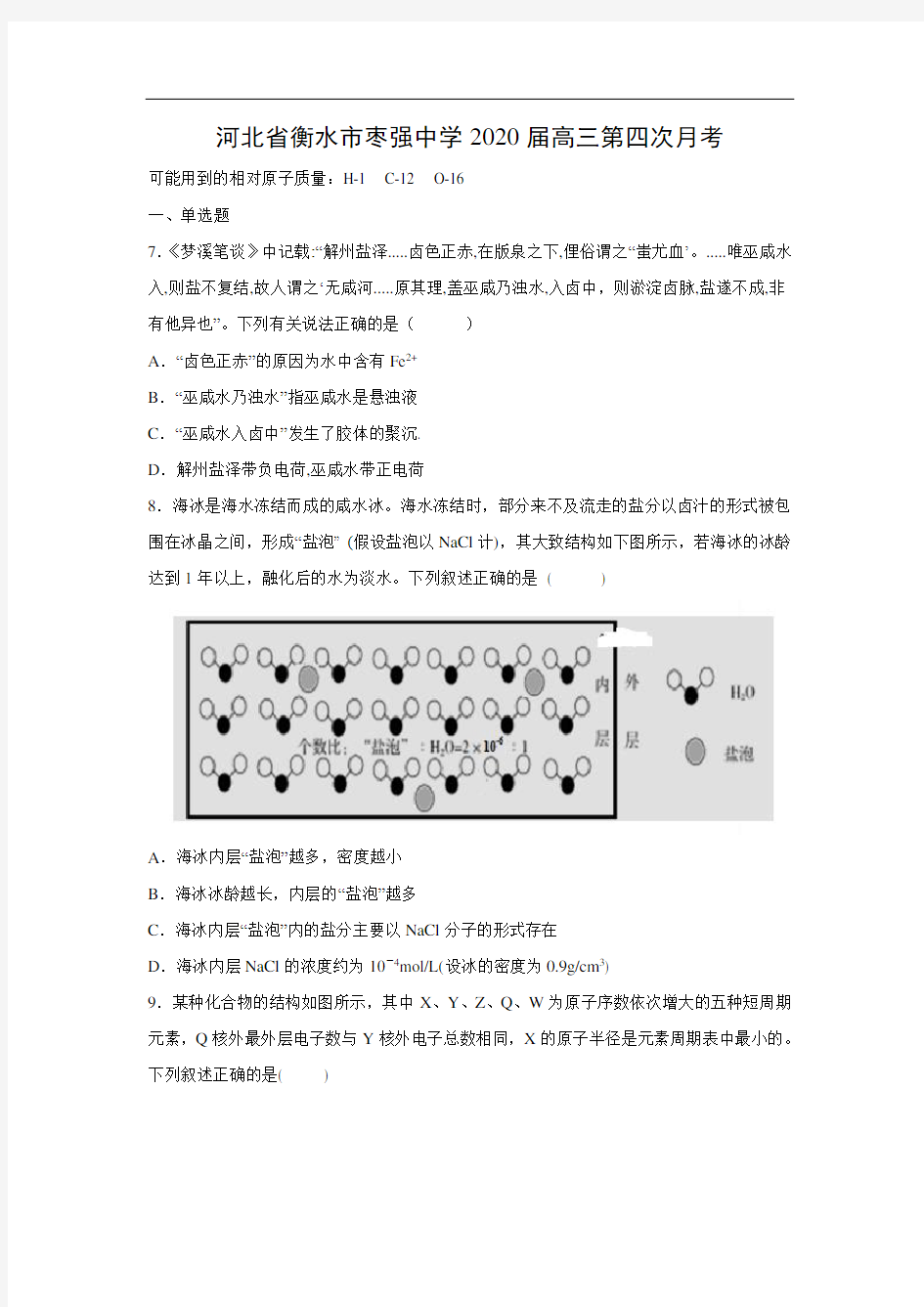 河北省衡水市枣强中学2020届高三第四次月考化学