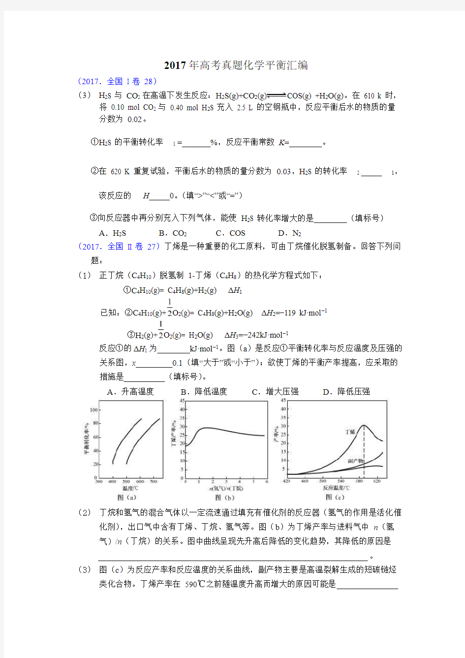 2017年高考真题化学平衡汇编