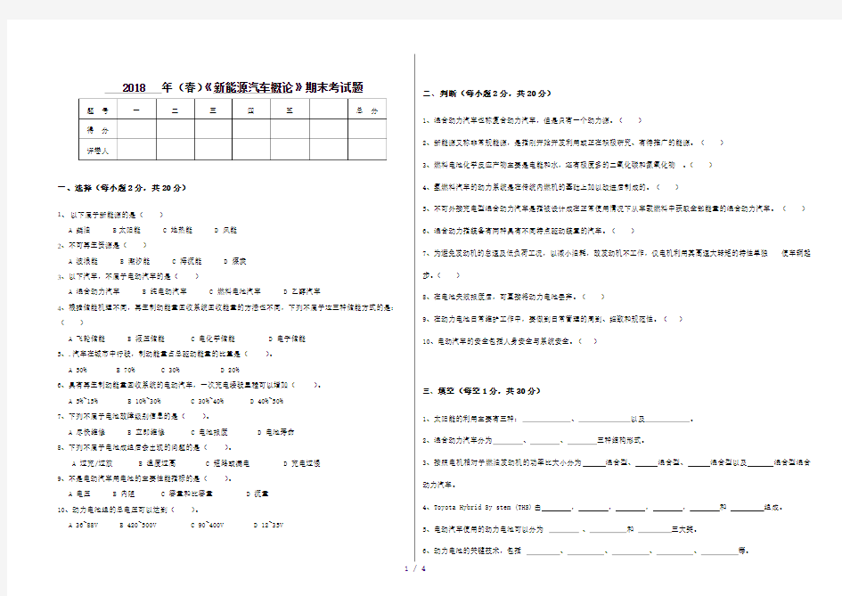 2018新能源汽车概论试卷(参考模板)