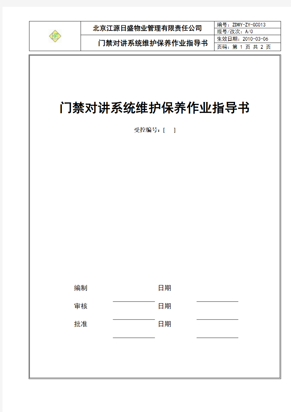 GC013门禁对讲系统维护保养作业指导书