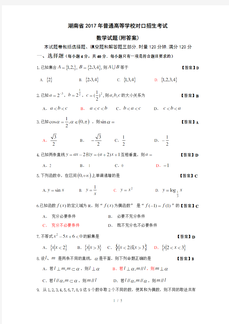 湖南省2017年普通高等学校对口招生考试数学试卷