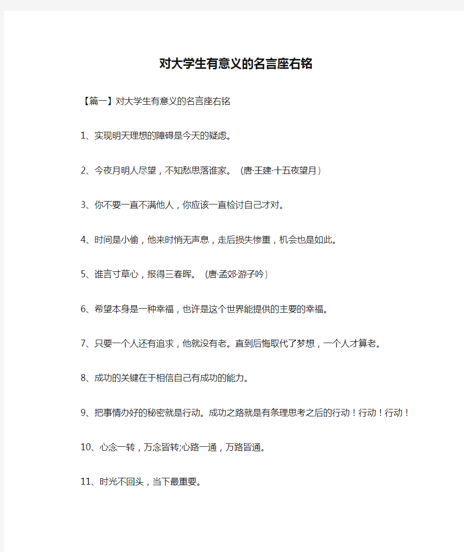 对大学生有意义的名言座右铭