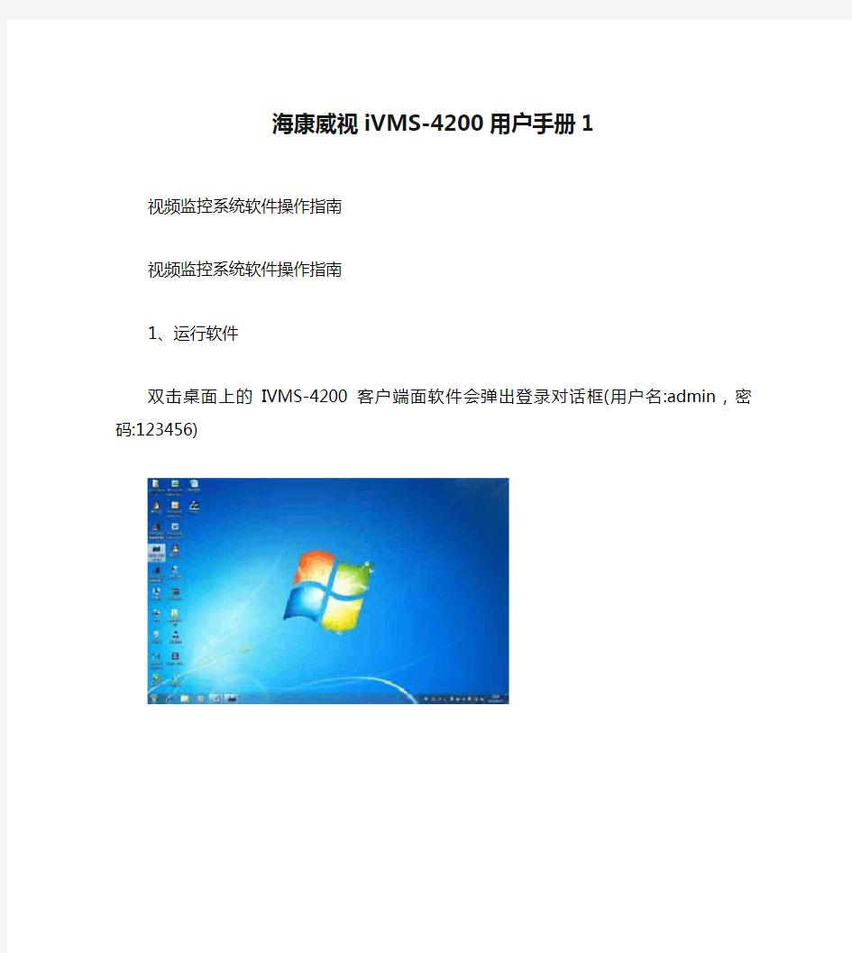 海康威视iVMS-4200用户手册1