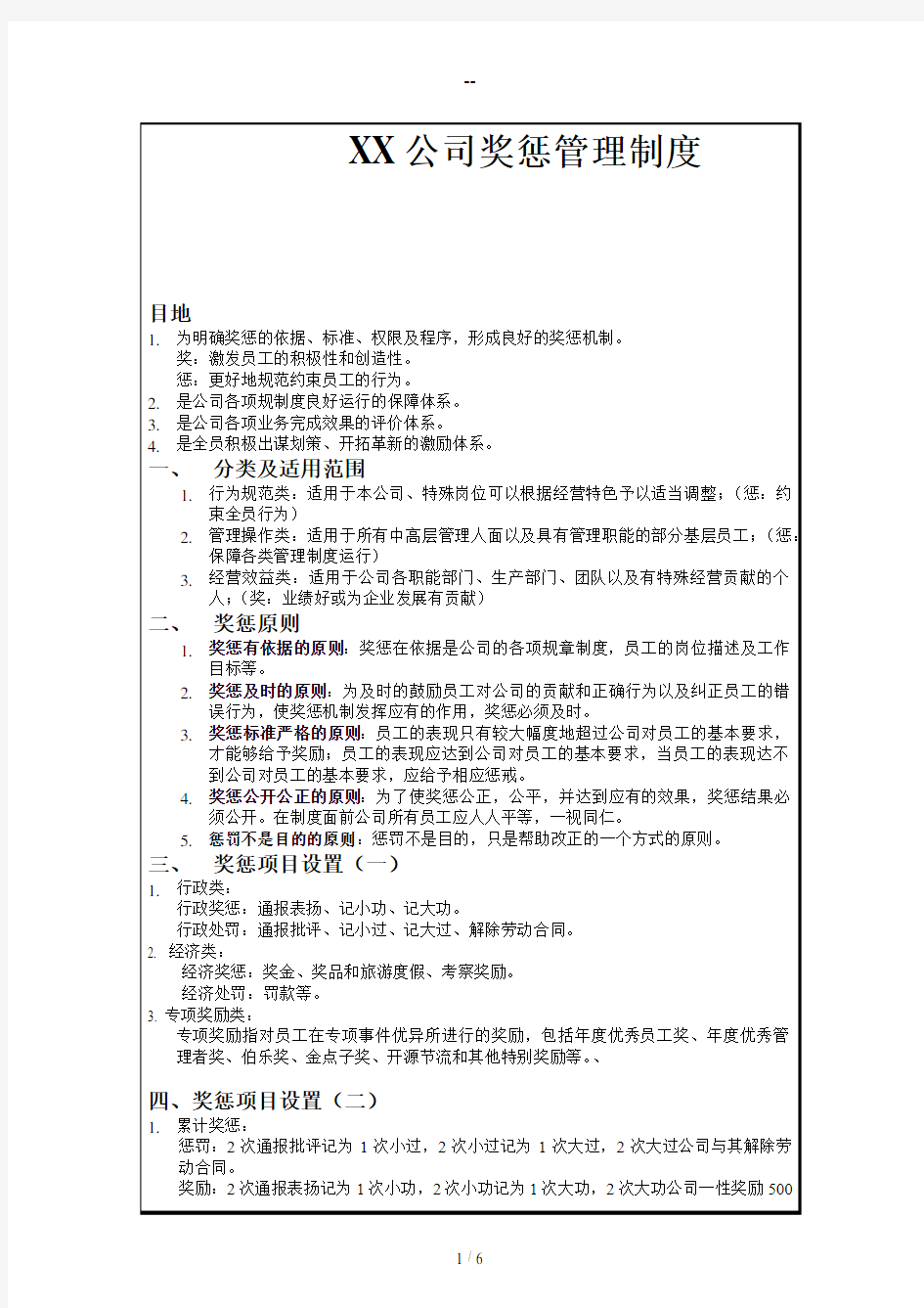 公司奖惩管理制度正式稿