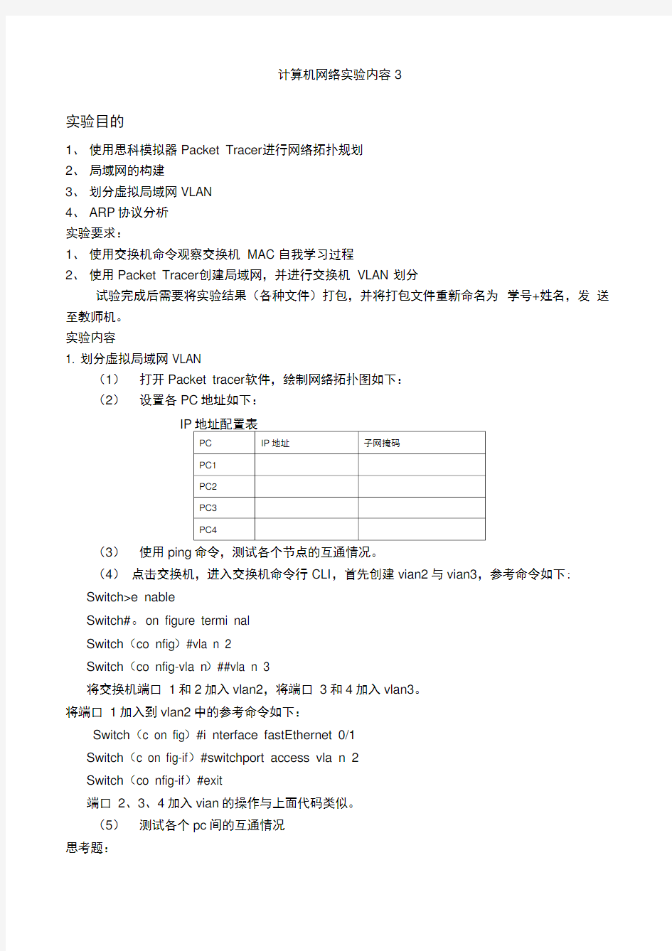 计算机网络实验内容