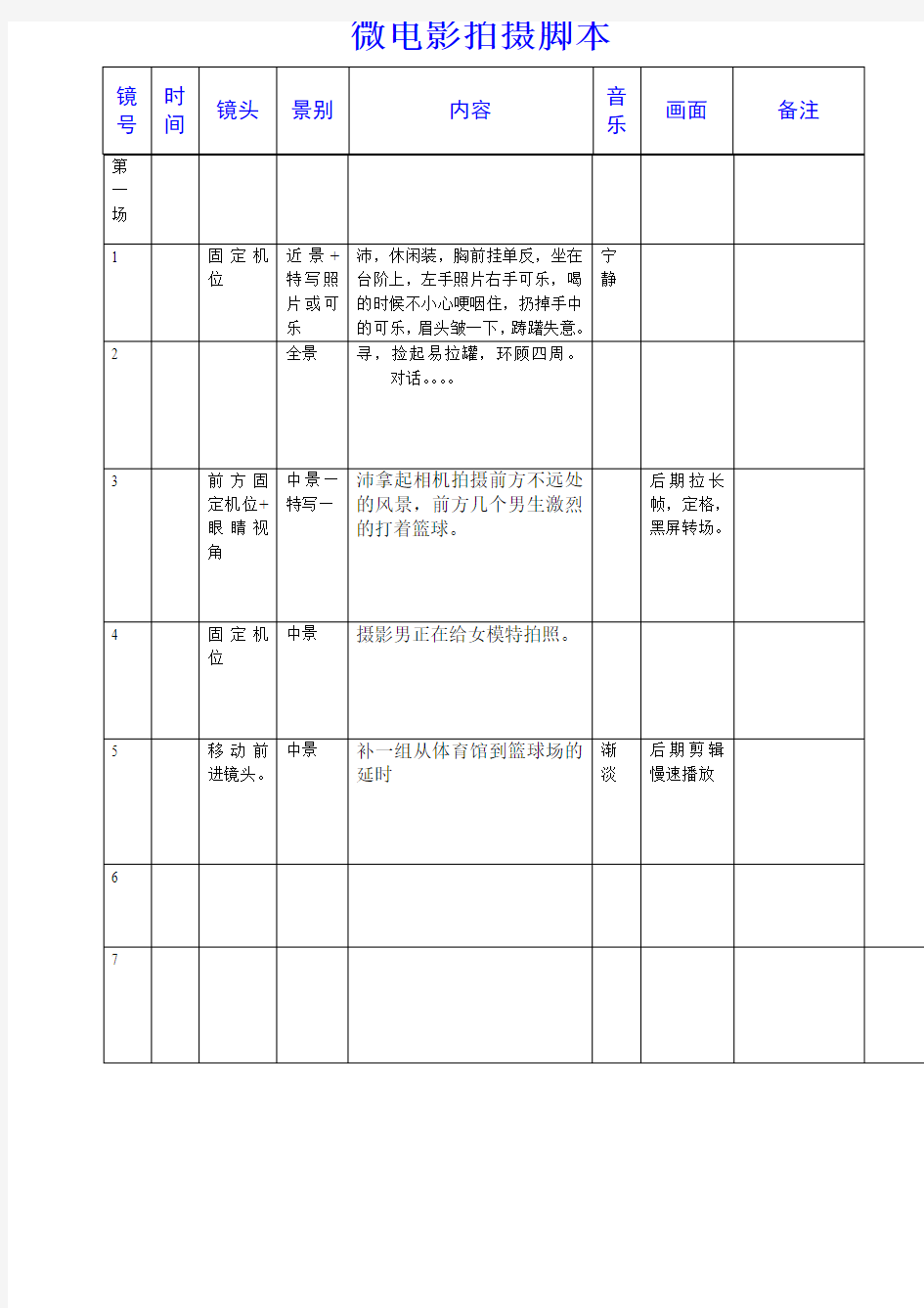 微电影拍摄脚本模板(推荐文档)