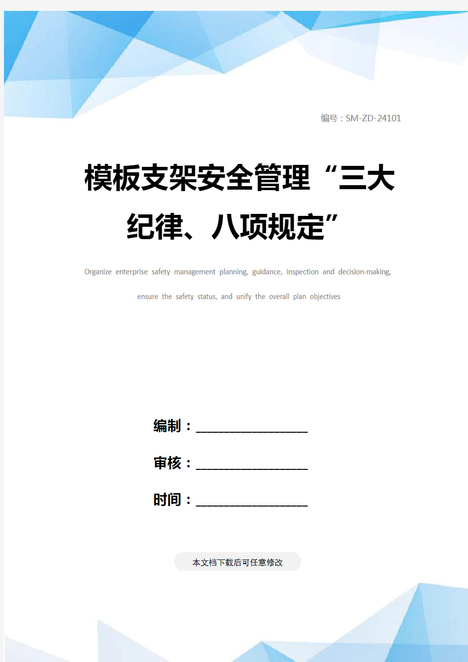 模板支架安全管理“三大纪律、八项规定”