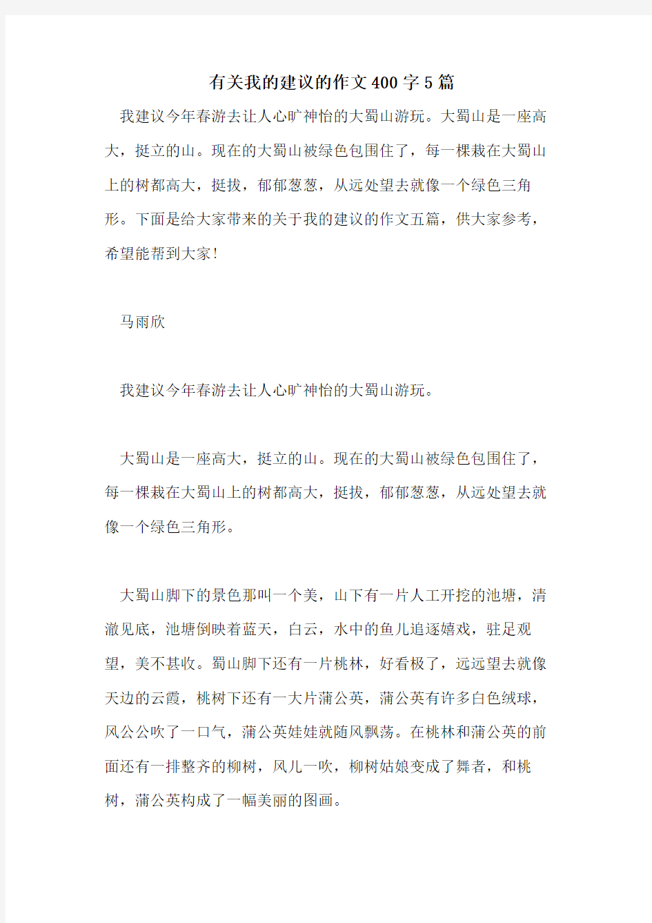 有关我的建议的作文400字5篇