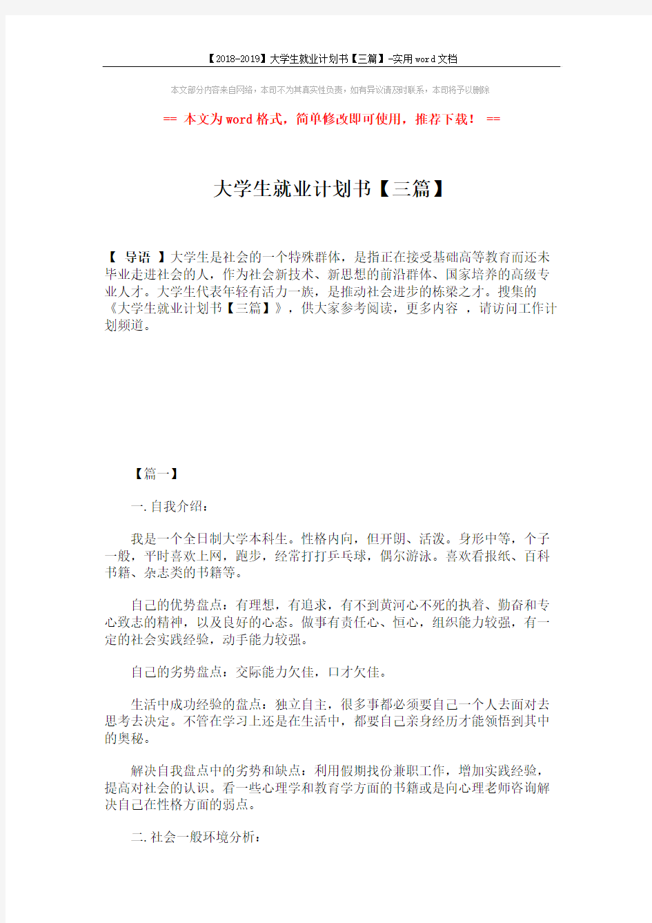 【2018-2019】大学生就业计划书【三篇】-实用word文档 (8页)