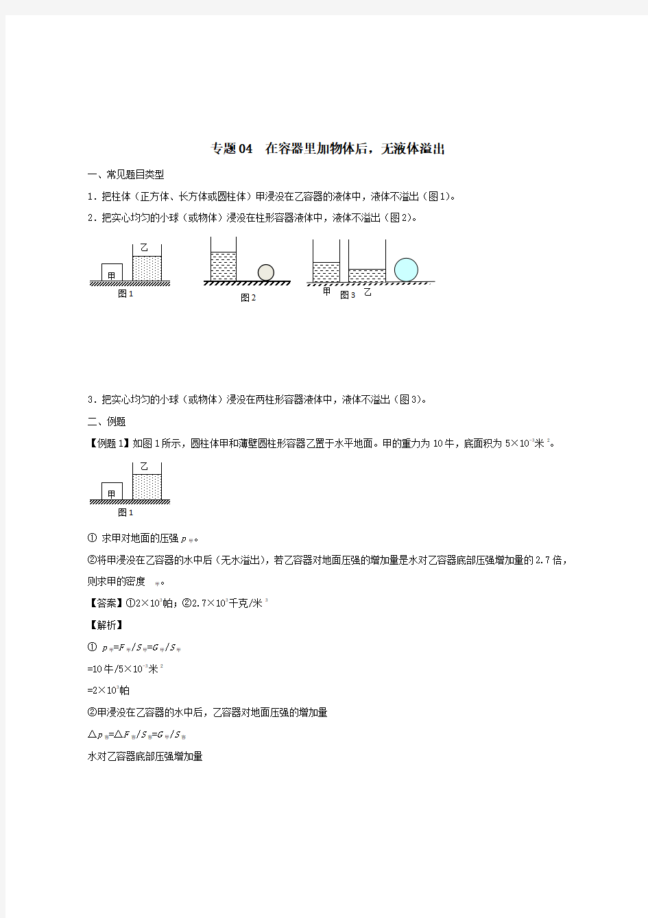 2020上海市中考物理压强压轴题专题在容器里加物体后无液体溢出 含解析